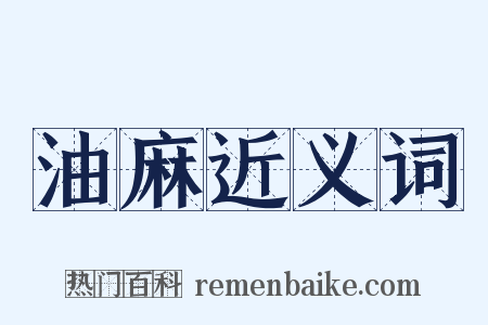 油麻近义词是什么意思的图片